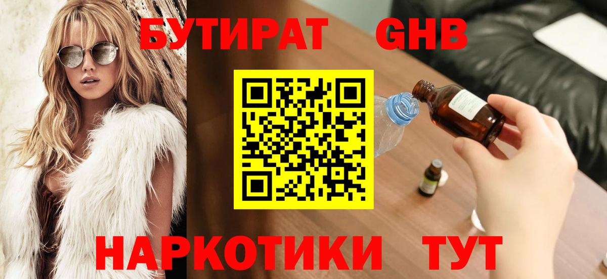 Бутират жидкий экстази Новочеркасск