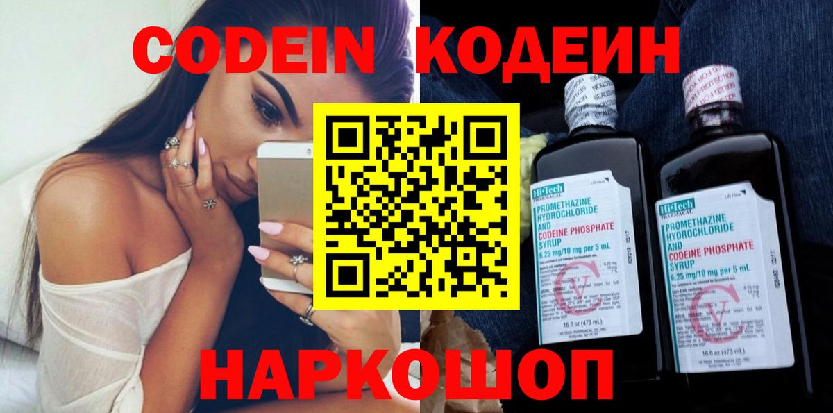 Новочеркасск  Кодеиновый сироп Lean напиток Lean (лин)  Codein Purple Drank  Вход с VPN 